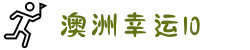 【澳洲幸运10号码走势】澳洲幸运10开奖号码 开奖结果查询